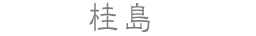 桂島