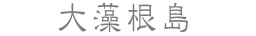 大藻根島