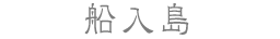 船入島