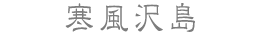 寒風沢島