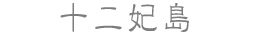 十二妃島
