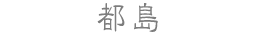 都島