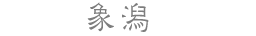 象潟
