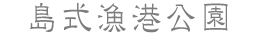 島式漁港公園