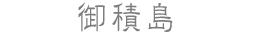 御積島