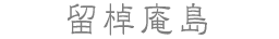 留棹庵島