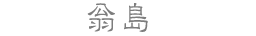 翁島