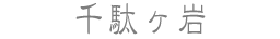 千駄ヶ岩
