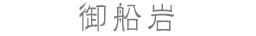 御船岩