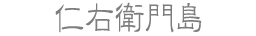 仁右衛門島