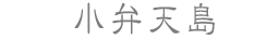 小弁天島