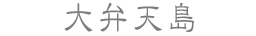 大弁天島