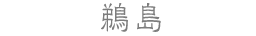 鵜島