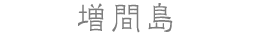 増間島