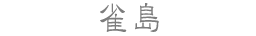 雀島