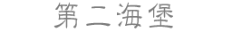 第二海堡