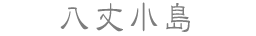 八丈小島