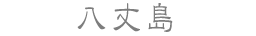 八丈島