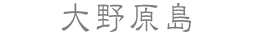大野原島