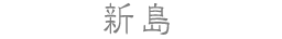 新島