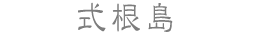 式根島