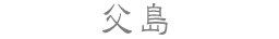 父島