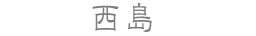 西島