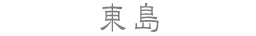 東島