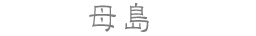 母島