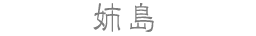 姉島