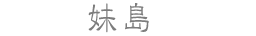妹島