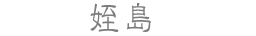 姪島
