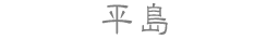 平島