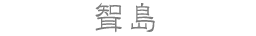 聟島