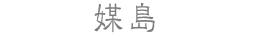媒島