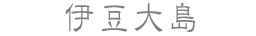 伊豆大島