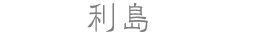 利島