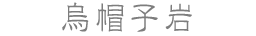 姥島