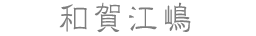 和賀江嶋