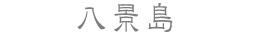 八景島