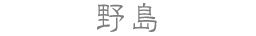 野島