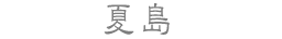 夏島
