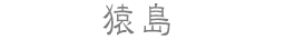 猿島