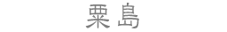 粟島