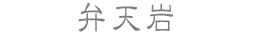 弁天岩
