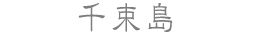 千束島