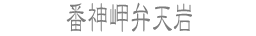 番神岬