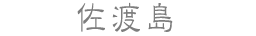 佐渡島