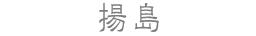 揚島