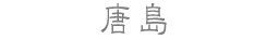 唐島